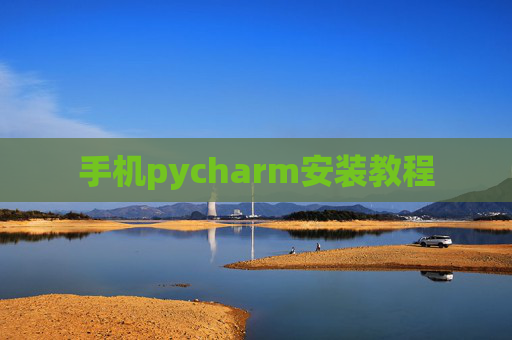 手机pycharm安装教程 手机pycharm安装教程